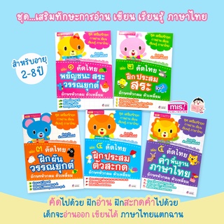 หนังสือชุดเสริมทักษะการอ่าน เขียน เรียนรู้ภาษาไทย หนังสือหัดคัดไทย