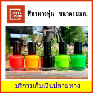 สีทาหางทุ่น ชิงหลิว 10 ml.