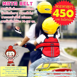 🔥🔥สินค้าสำหรับแม่และเด็กสุด Hot 🔥🔥🔥สายรัดนิรภัยเด็กสำหรับขับขี่มอเตอร์ไซค์ Motorcycle Kids Safety Belt