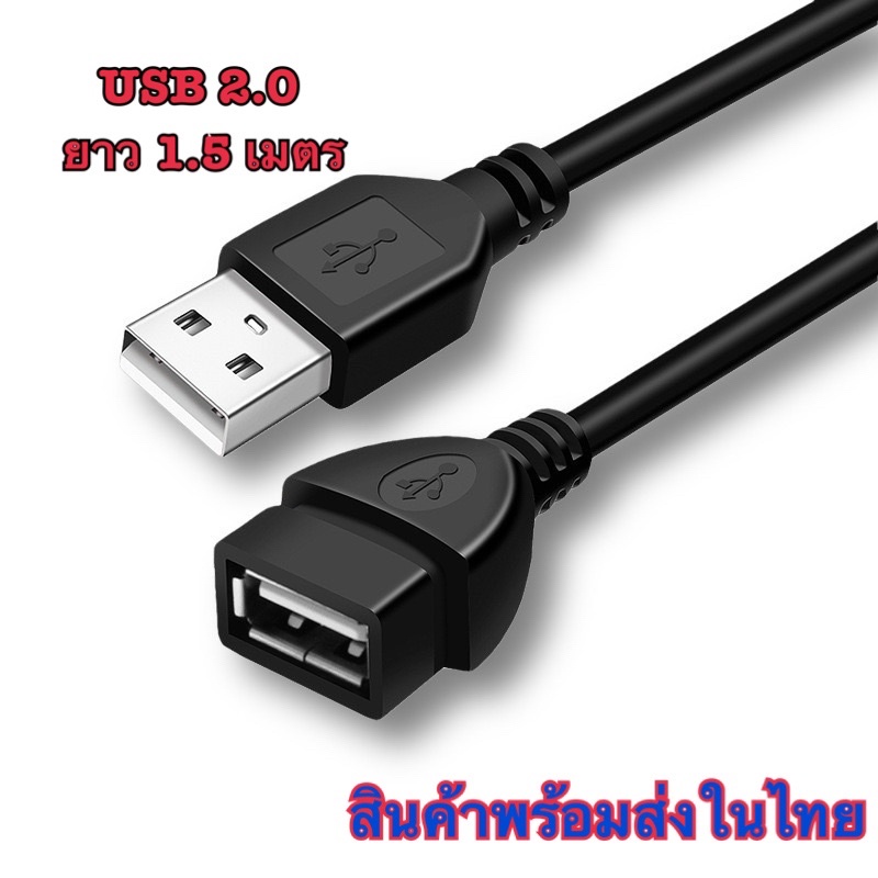 สายต่อ usb 2.0 ยาว 1.5 เมตร