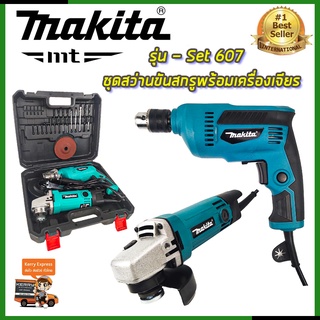 ⭐MAKITA ชุดสว่านพร้อมเครื่องเจียร รุ่น 607 **การันตีสินค้าตรงปก 100% (AAA)