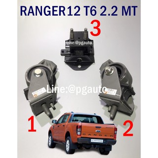 เซตสุดคุ้ม!!! ยางแท่นเครื่อง-แท่นเกียร์ธรรมดา ฟอร์ดแรนเจอร์ FORD RANGER T6 ปี 2012-2014 เครื่อง 2.2 L MT (1ชุด = 3 ตัว)