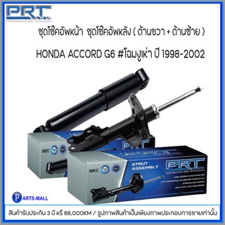 HONDA ACCORD G6 #โฉมงูเห่า ปี 1998-2002 โช๊คอัพหน้า - หลัง (ซ้าย+ขวา) ฮอนด้า แอคคอร์ด แบรนด์ PRT #รับประกันนาน3ปี