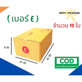 กล่องพัสดุฝาชน เบอร์ ( E จำนวน 10 ใบ ) ขนาด 24 x 40 x 17 cm กล่องไปรษณีย์  กล่องพัสดุ ราคาถูก