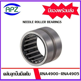 ตลับลูกปืนเม็ดเข็ม  RNA4900 RNA4901 RNA4902 RNA4903 RNA4904 RNA4905 ( Needle Roller Bearing RNA ) โดย APZ