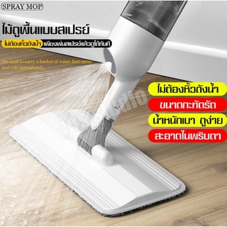 Flat Mop SPRAY MOP ไม้ถูพื้น มีที่ฉีดน้ำ ไม้ถูพื้น แบบฉีดน้ำได้ ไม้ถูพื้นแบบสเปรย์