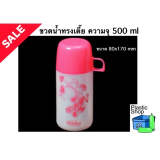 ขวดน้ำทรงเตี๊ย ความจุ 500 ml