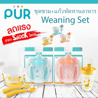 🔥ลดแรง🔥 ชุดชามหัดทานอาหาร พร้อมถ้วยหัดดื่ม Weaning Set ฝึกทานอาหาร ⚠️ของแท้ ศูนย์ไทย 100%⚠️ ยี่ห้อ PUR