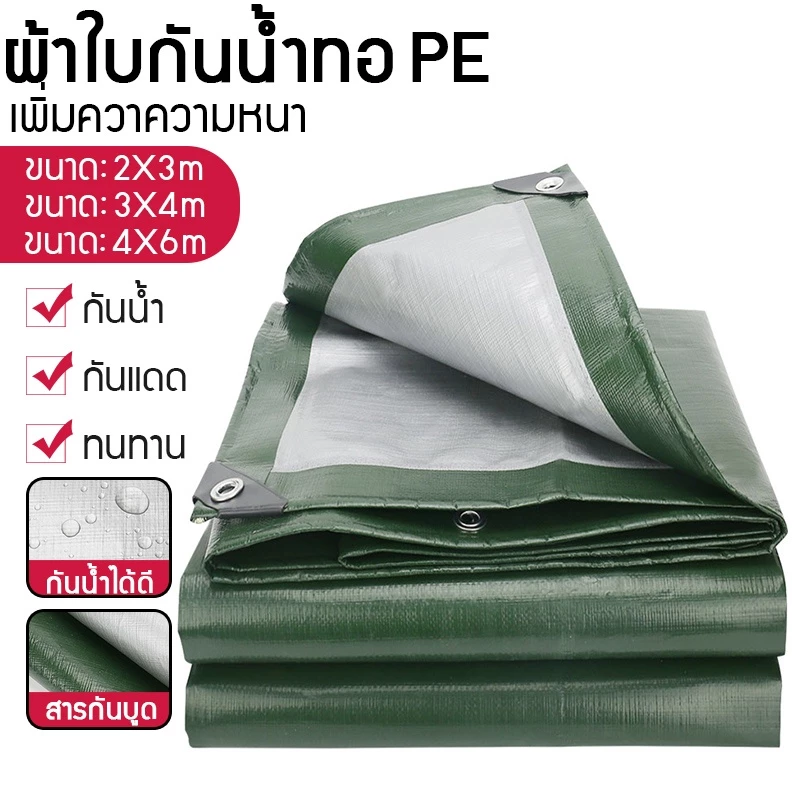 ผ้าใบกันน้ำ กันสาด100% (เจาะรู) เคลือบกันน้ำสองด้าน ผ้าใบกันฝน ที่คลุมเต็นท์
