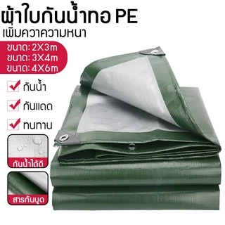 ผ้าใบกันน้ำ กันสาด100% (เจาะรู) เคลือบกันน้ำสองด้าน ผ้าใบกันฝน ที่คลุมเต็นท์