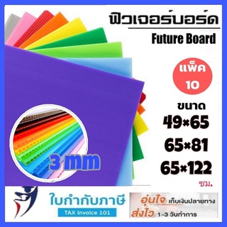 ฟิวเจอร์บอร์ด 3mm 49*65 /65*81/ 65*122 ซม. (ขั้นต่ำ3แผ่น) Fu…