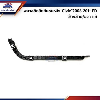 (แท้💯%) พลาสติกยึดกันชน หลัง / กิ๊บล๊อคกันชนหลัง Honda Civic”2006-2011,FD (ขายึดกันชนหลัง)