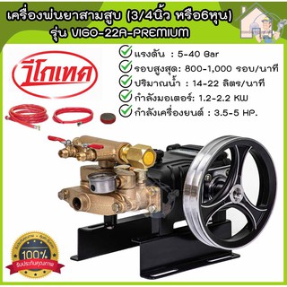 VIGOTECH เครื่องพ่นยาสามสูบ (3/4นิ้ว หรือ 6หุน) ตัดน้ำอัตโนมัติ รุ่น VIGO-22A-PREMIUM เครื่องพ่นยา 3 สูบ พ่นยาสามสูบ