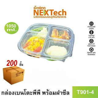 [NEWAUG23ลด20%] Nextech รุ่น T901-4 พร้อมฝา (200 ชิ้น/ลัง) กล่องอาหารเบนโตะ 4 ช่อง, 1050มล.