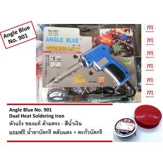 หัวแร้ง Angle Blue No.901 Soldering Iron 40W-150W 220-240V ของแท้ แถมฟรี น้ำยาบัดกรี ตลับแดง +ตะกั่ว