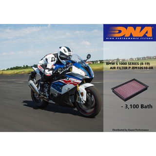 กรองอากาศแต่ง DNA สำหรับรถ BMW S1000RR 2015-2018