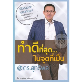 Se-ed (ซีเอ็ด) : หนังสือ ทำดีที่สุด...ในจุดที่เป็น กับ ดร.สุทธิพล