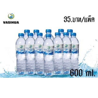 น้ำดื่มวาซิหัว ขนาด 600 ml. (แพ็ค 12 ขวด) vasihua,วาซิหัว