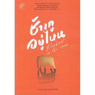 Se-ed (ซีเอ็ด) : หนังสือ ช้างกูอยู่ไหน elephant in the room