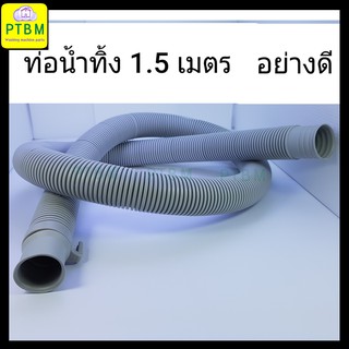 ท่อน้ำทิ้ง 1.5 เมตร อย่างดี อะไหล่เครื่องซักผ้า