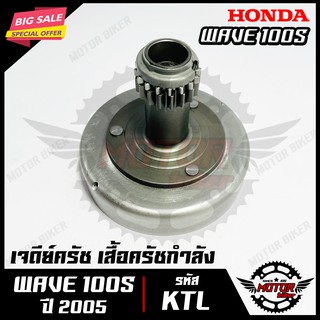 เจดีย์ครัช/ เสื้อครัชกำลัง/ ครัชแรงเหวี่ยง/ ครัชหน้า สำหรับ HONDA WAVE100S - ฮอนด้า เวฟ100เอส (รหัส KTL)