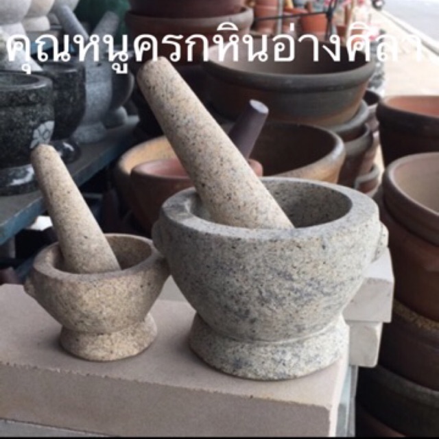 ครกหินอ่างศิลา+สากเนื้อมันปู/2/2.5/3/3.5/4/4.5/5/5.5-นิ้ว พร้อมสาก หินหายาก มาจากทะเล โปรดศึกษาก่อนสั่งซื้อ