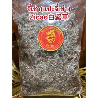 จี๋เช่า(แปะจี๋เช่า) Zicao白紫草