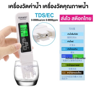 [สต๊อกไทย ส่งไว]เครื่องวัดคุณภาพน้ำ(TDS)/เครื่องวัด PH Meter(ค่ากรด-ด่าง) ของน้ำ ชนิดพกพา