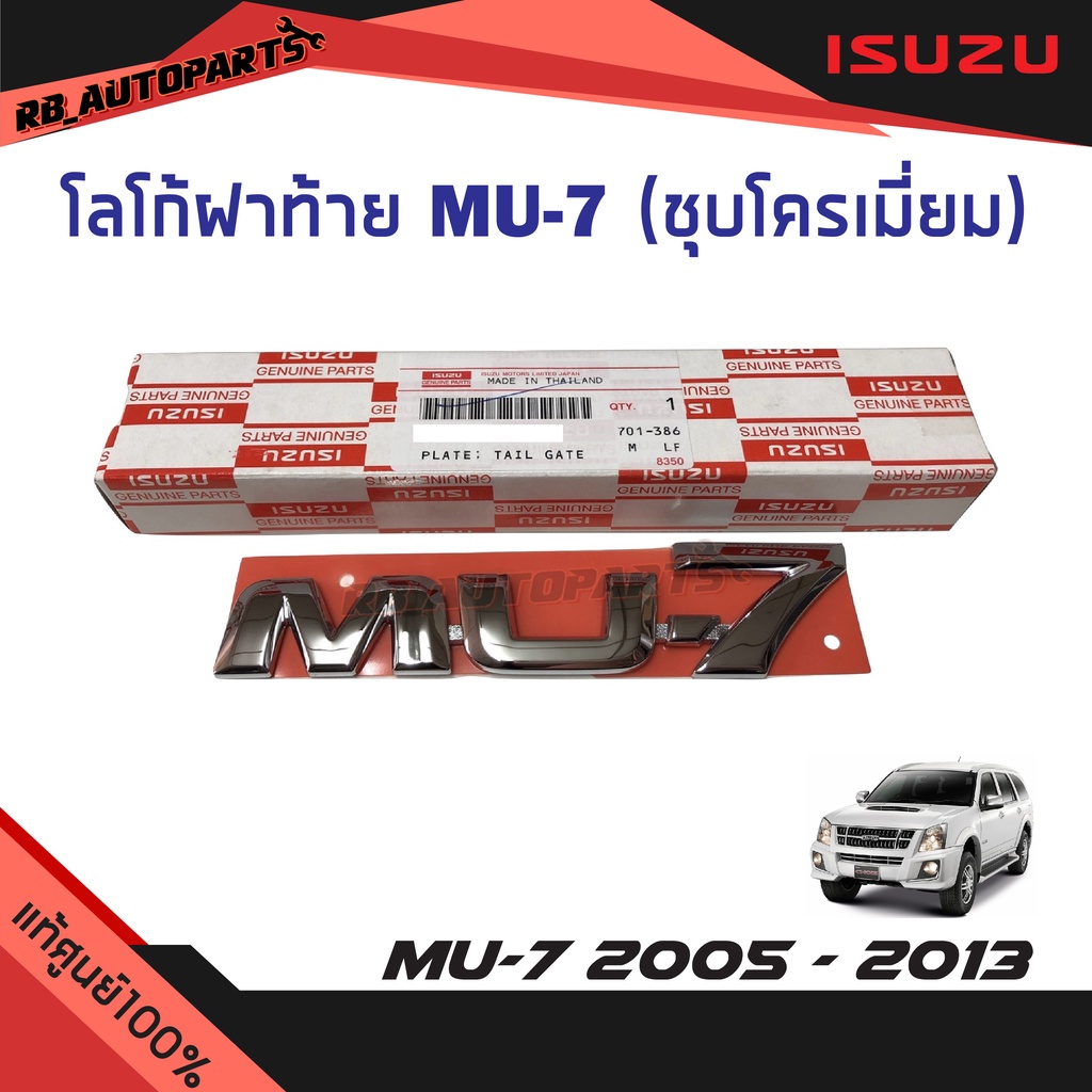 แท้ศูนย์💯% โลโก้ฝาท้าย “MU-7” ชุบโครเมี่ยม Isuzu MU-7 ปี 2005-2013