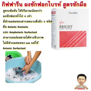 ผงซักฟอกไบรท์ สูตรซักมือขนาด 1500 g(ใช้ซักเสื้อผ้า)#กิฟฟารีน