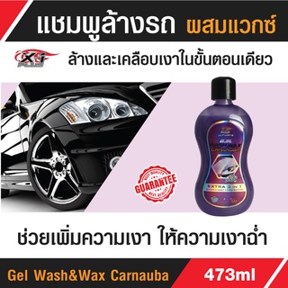 น้ำยาล้างรถ แชมพู ล้างรถ สูตรผสมแวกซ์ Gel Wash and wax 473 ml. สูตรเข้มข้น ล้างและเคลือบเงาในขั้นตอนเดียว ขนาด  473ml