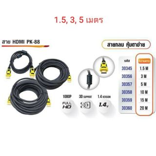 PK สาย HDMI 1.4 Version  รุ่น SC-88 (ผ่านการทดสอบคุณภาพ)