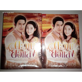 ตะวันยอแสง - เสนีย์  บุษปะเกศ (หนังสือมือหนึ่ง ในซีล - 2 เล่มจบ)