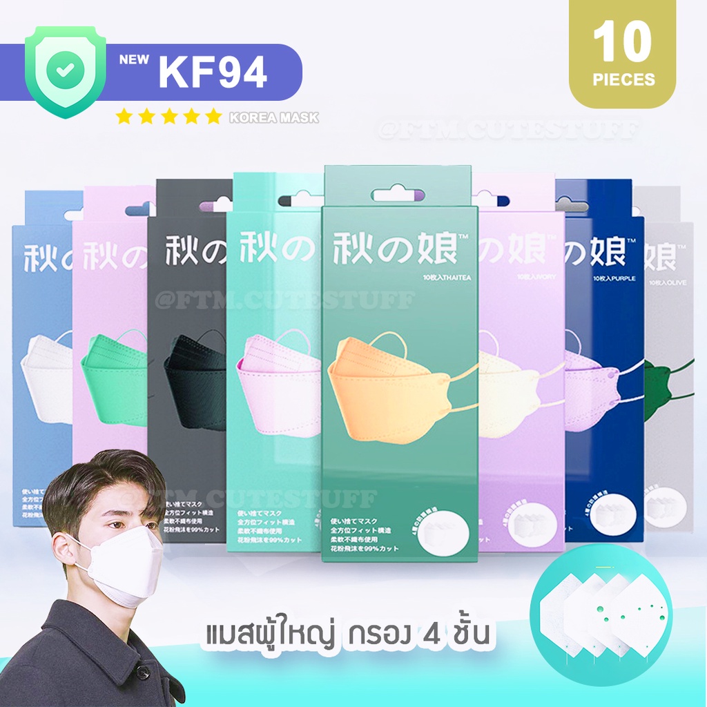 (พร้อมส่ง🎌) KF94 Korea Mask แพค10ชิ้น 8สี มีซองแยกทุกชิ้น แมสผู้ใหญ่ ทรงเกาหลี กรอง4ชั้น แท้100% หน้ากากอนามัย