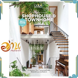 หนังสือ SHOPHOUSE &amp; TOWNHOME บ้านตึกแถวและทาวน์โฮม หนังสือใหม่ พร้อมส่ง #อ่านกันเถอะเรา