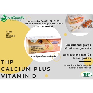 แคลเซียม พลัส วิตามิน ดี  l Calcium Plus Vitamin D l THP Brand