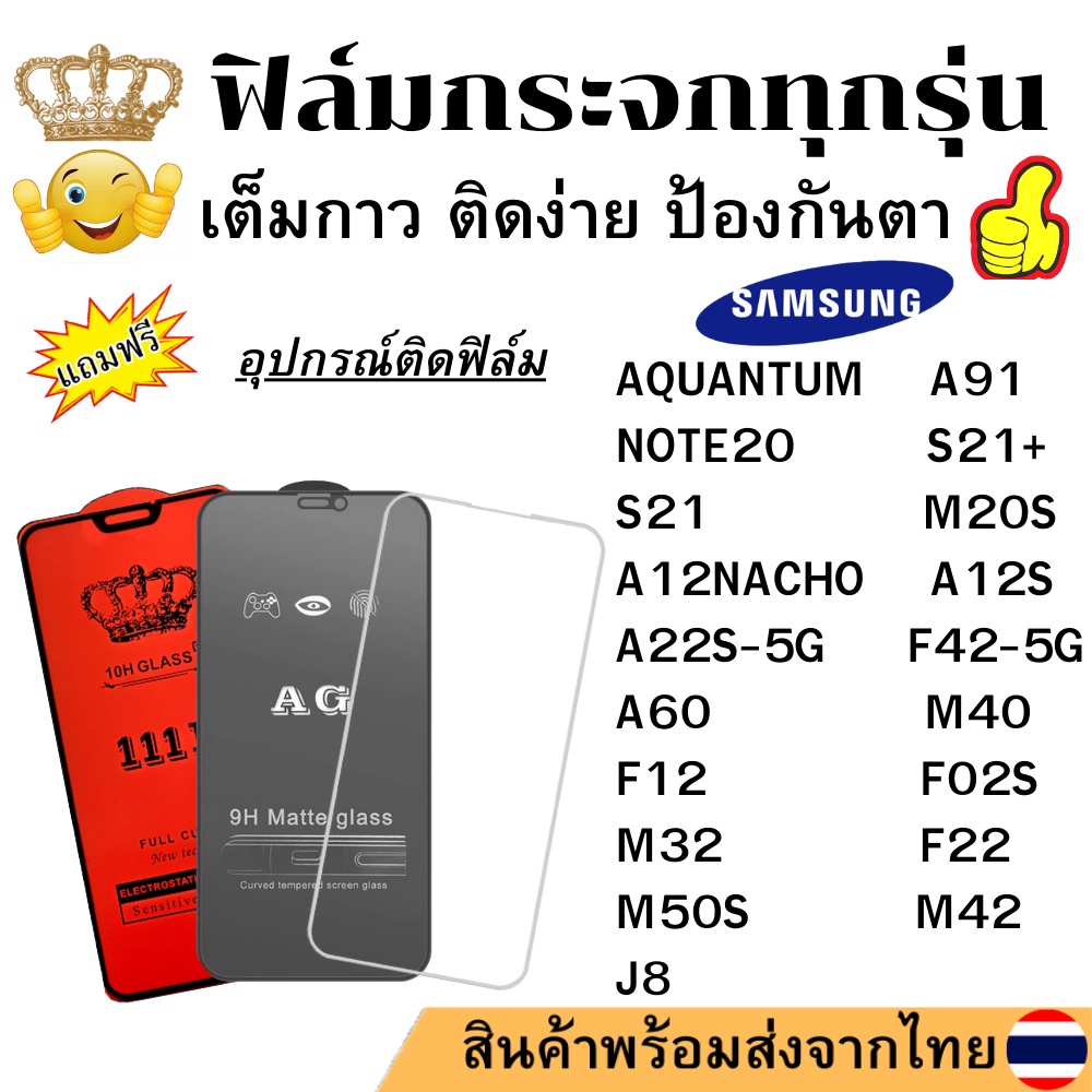 🔥🔥 ฟิล์มกระจก แบบใส แบบด้าน แบบเต็มจอ111D ของแท้ SAMSUNG ทุกรุ่น A91 NOTE20 S21 + M20S A12NACHO A12S