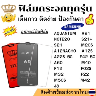 🔥🔥 ฟิล์มกระจก แบบใส แบบด้าน แบบเต็มจอ111D ของแท้ SAMSUNG ทุกรุ่น A91 NOTE20 S21 + M20S A12NACHO A12S A22S-5G F42-5G A60