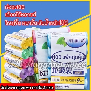 🔥ถุงขยะ ถุงขยะพกพา ถุงขยะแบบม้วน ถุงขยะม้วนแพค ถุงขยะราคาถูก ถุงขยะม้วน 1แพ็ค5ม้วน 100 ใบ ใบขนาด 45×50cm มีให้เลือกหลายส