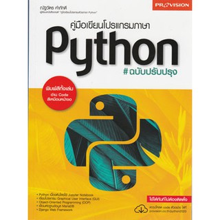 คู่มือเขียนโปรแกรมด้วยภาษาไพธอน Python ฉบับปรับปรุง / 978-616-204-745-9