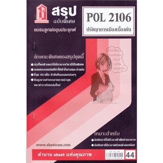 สรุปชีทราม POL2106 ปรัชญาการเมืองเบื้องต้น