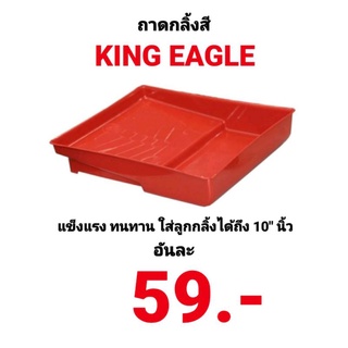 ถาดลูกกลิ้งทาสี KING EAGLE ขนาด 10นิ้ว คิงส์ อีเกิ้ล ตราหัวนก ถาดทาสี เนื้อหนา แข็งแรงทนทาน ถาดเทสี Paint Tray