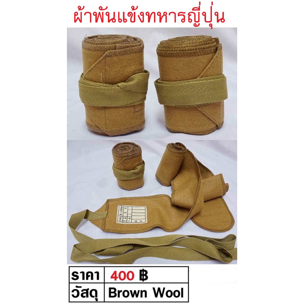 ผ้าพันแข้งทหารญี่ปุ่น สีน้ำตาล WW2 Japan army Legging Puttees Brown ร้าน BKK Militaria