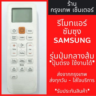 รีโมทแอร์ ซัมซุง SAMSUNG *รุ่นปุ่มกลางส้ม* ปุ่มตรง ใช้งานได้ มีพร้อมส่งตลอด ส่งทุกวัน