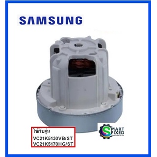 มอเตอร์เครื่องดูดฝุ่นซัมซุง/MOTOR/Samsung/DJ31-00145B/อะไหล่แท้จากโรงงาน