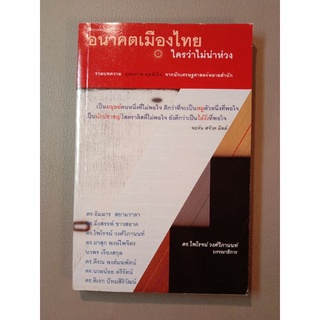 อนาคตเมืองไทย ใครว่าไม่น่าห่วง (040)