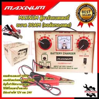 MAXNUM ตู้ชาร์จแบตเตอรี่ ขนาด 30AM ตู้ชาร์จ เครื่องชาร์จแบต  ( ตู้ต่ำ คอล์ยทองแดง) 💥 การันตีสินค้า 💯🔥🏆