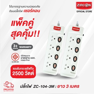 แพ็คคู่...สุดคุ้ม!! รางปลั๊กไฟเซอร์คอน ZC-104-3M ขนาดความยาว 3 เมตร ได้รับมาตรฐานความปลอดภัย มอก. สินค้ารับประกัน 3 ปี