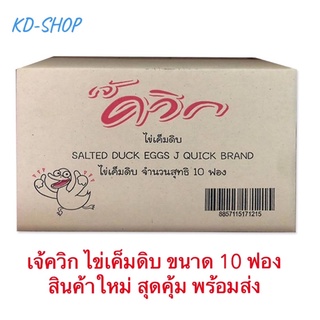 เจ้ควิก ไข่เค็ม ดิบ ไข่เค็มไชยา ขยาด 10 ฟอง สินค้าใหม่ สุดคุ้ม พร้อมส่ง