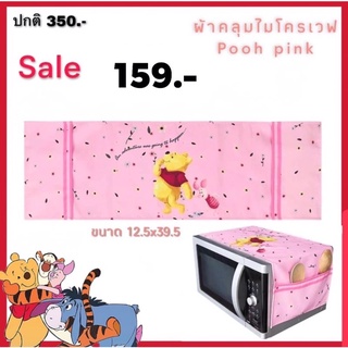 ผ้าคลุมไมโครเวฟmicrowave หมีพูห์pooh ลิขสิทธิ์แท้